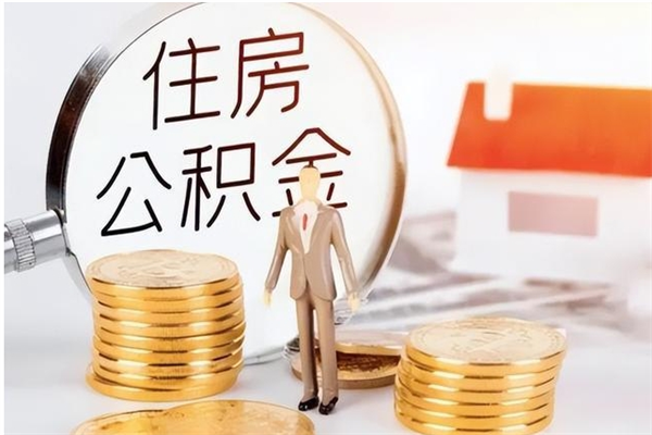 三门峡辞职了可以把住房公积金取出来吗（辞职了能取出住房公积金吗）