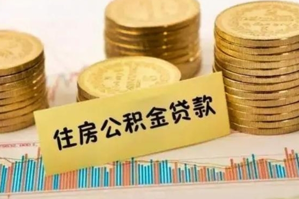 三门峡离职后可以取公积金么（离职以后能取公积金吗）